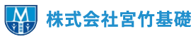 株式会社宮竹基礎